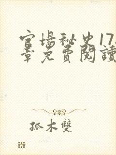 官场秘史178章免费阅读全文小说