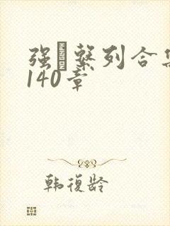 强奷系列合集第140章