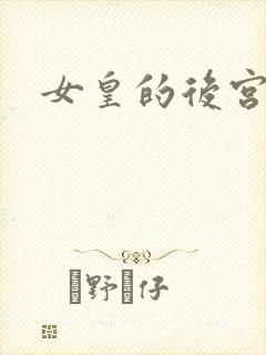 女皇的后宫三千