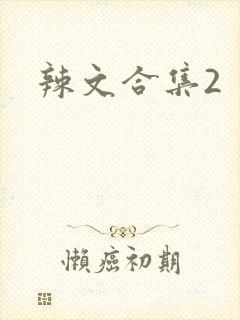 辣文合集2
