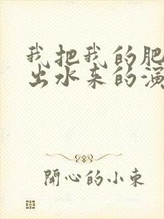 我把我的肥岳日出水来的演员表