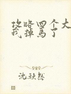 攻略四个大佬后我掉马了