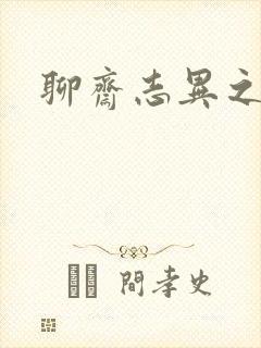 聊斋志异之阿宝