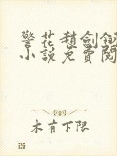 警花赵剑翎受刑小说免费阅读