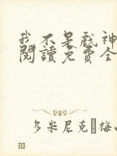 我不是戏神在线阅读免费全文