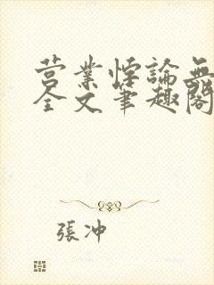 营业悖论无删减全文笔趣阁