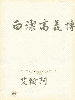 白洁高义传