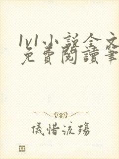 1v1小说全文免费阅读笔趣