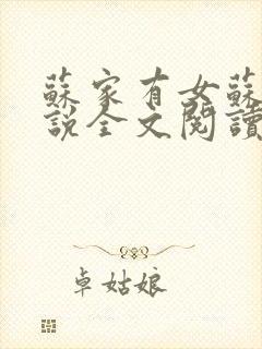 苏家有女苏杳小说全文阅读
