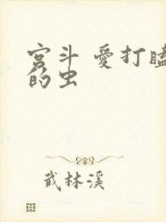 宫斗 爱打瞌睡的虫