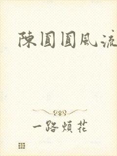 陈圆圆风流艳史