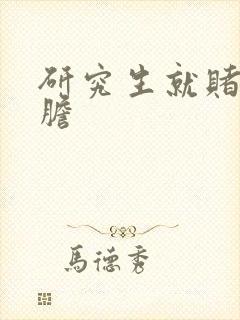 研究生就赌一个胆