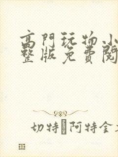 高门玩物小说完整版免费阅读