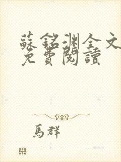 苏铭渊全文最新免费阅读