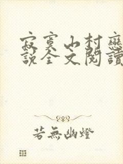 寂寞山村恋上小说全文阅读