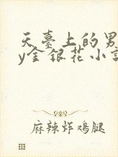 天台上的男主by金银花小说免费阅读