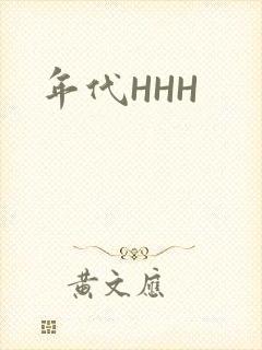 年代HHH