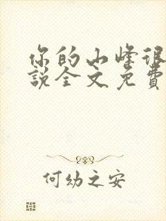 你的山峰很软小说全文免费阅读