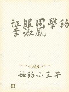 征服同学的麻麻李淑凤