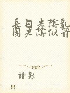 长日光阴乱作一团光阴似箭教主