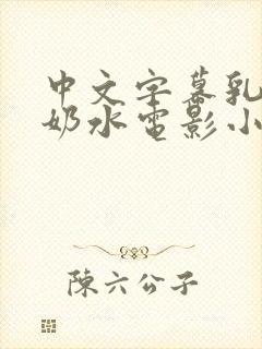 中文字幕乳授乳奶水电影小说