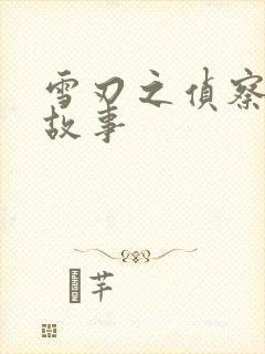 雪刃之侦察兵的故事