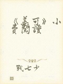 《姜可》小说免费阅读