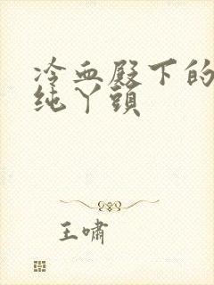 冷血殿下的独宠纯丫头