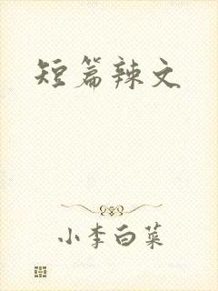 短篇辣文