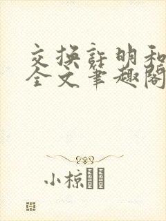 交换许明和林雪全文笔趣阁