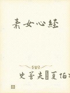 素女心经