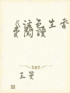 《活色生香》免费阅读