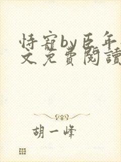 恃宠by臣年全文免费阅读