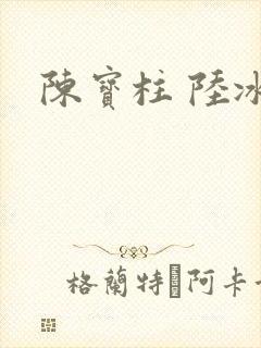 陈宝柱 陆冰嫣