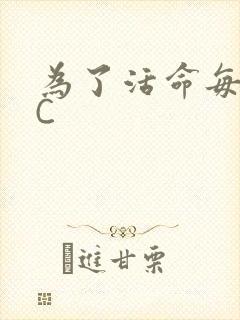 为了活命每天求C