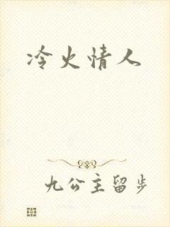 冷火情人