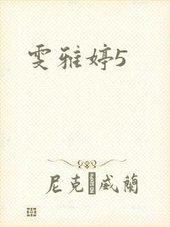 雯雅婷5