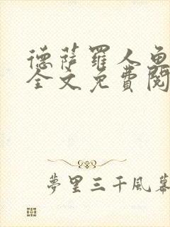 德萨罗人鱼小说全文免费阅读无弹窗笔趣