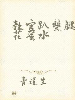 教官趴双腿吸核花蜜水