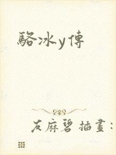 骆冰y传