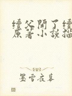 续父开了续女包原著小说描写