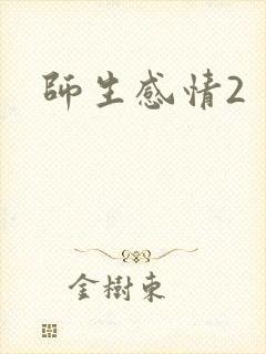 师生感情2