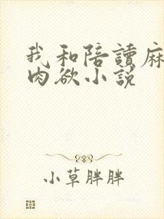 我和陪读麻麻的肉欲小说