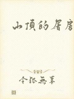 山顶的屠房