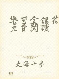 乐可金银花全文免费阅读