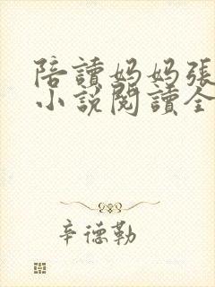 陪读妈妈张淑敏小说阅读全文