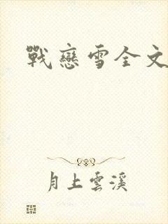战恋雪全文阅读
