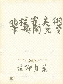 gb校霸夹钢笔笔趣阁免费的