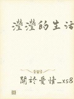 滢滢的生活日记