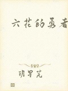 六花的勇者小说